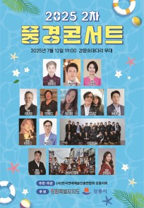 2025 풍경콘서트 2차
